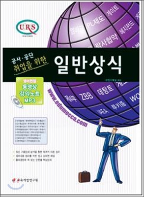 (공사·공단 취업을 위한)일반상식