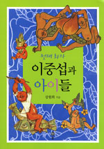 (천재화가) 이중섭과 아이들 표지이미지