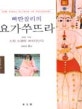 빠딴잘리의 요가쑤뜨라