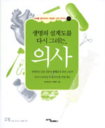 (생명의 설계도를 다시 그리는,) 의사 표지 이미지