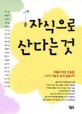 자식으로 산다는 것
