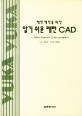 알기쉬운 패턴 CAD