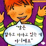 말은 함부로 하라고 있는 게 아니에요 표지 이미지