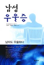 남성 우울증:남자도 우울하다