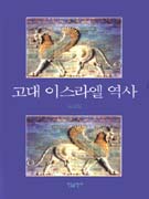 고대 이스라엘 역사