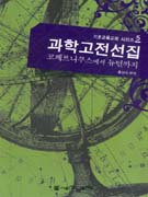 과학고전선집  : 코페르니쿠스에서 뉴턴까지