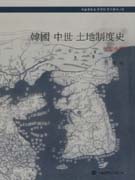 韓國 中世 土地制度史 : 朝鮮前期 표지 이미지