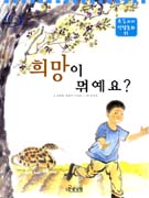 희망이 뭐예요? 표지 이미지