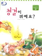 청결이 뭐예요? 표지 이미지