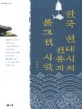한국 현대시의 전통과 불교적 시학