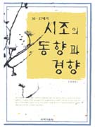 (16·17세기)시조의 동향과 경향
