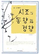 (16·17세기)시조의 동향과 경향 / 김상진 지음