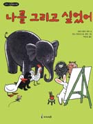 나를 그리고 싶었어 표지 이미지