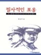 필사적인 포옹 : 독·소 불가침 조약(1939·08·23)과 소련 측의 동기분석.