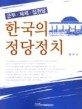 한국의 정당정치
