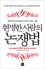 현명한 사람의 논쟁법/