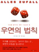 우연의 법칙 : 세상을 움직이는 열린 가능성 / 슈테판 클라인 지음 ; 유영미 옮김