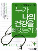 누가 나의 건강을 빼앗는가? 표지 이미지