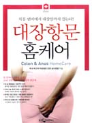 대장항문 홈케어 = Colon ＆ anus homecare