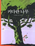 커다란 나무  표지이미지