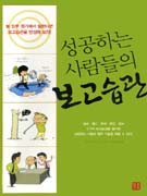 (성공하는 사람들의)보고습관