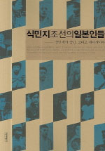 식민지 조선의 일본인들 표지 이미지