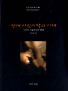 현대 사진 미학의 이해 : 사진적 사실주의와 존재