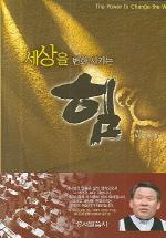 세상을 변화시키는 힘 = (The) Power to change the world