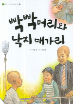 빡빡머리와 낙지대가리 표지 이미지