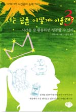너는 꿈을 어떻게 이룰래?. 3 : 시간을 잘 활용하면 성공할 수 있어 표지이미지