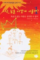 너는 꿈을 어떻게 이룰래?. 1 : 목표가 없는 사람은 성공할 수 없어 표지이미지
