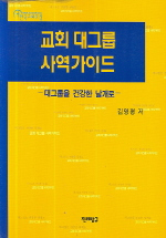 교회 대그룹 사역가이드 : 대그룹을 건강한 날개로