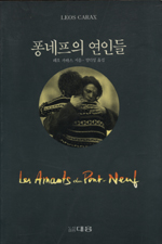 퐁네프의 연인들 표지 이미지