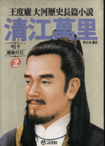 淸江萬里. 제1부 4 : 運命의 江. 표지 이미지