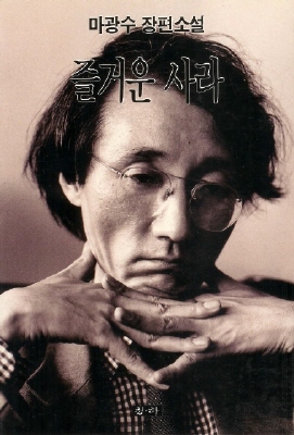 즐거운 사라