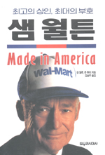 (최고의 상인, 최고의 부호)샘 월튼 표지 이미지