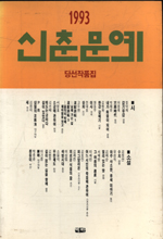 신춘문예 당선작품집