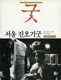 서울 진오기굿 : 죽은이의 넋을 극락으로 보내 주는 굿