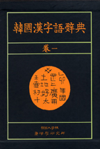 韓國漢字語辭典. 1