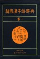 韓國漢字語辭典 1卷