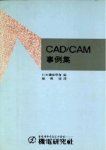 CAD/CAM 事例集