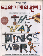 도구와 기계의 원리. 1. 표지 이미지