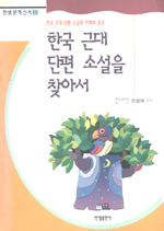 한국단편소설을 찾아서 표지 이미지