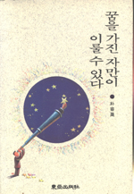 꿈을 가진 자만이 이룰 수 있다 표지 이미지