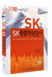 (SK대비)SK 종합적성검사 = SK comprehensive apititude test
