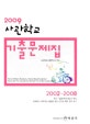 (2009)사관학교 기출문제집 : 2002~2008