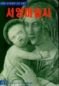 서양미술사 / E.H. 곰브리치 지음 ; 백승길 ; 이종숭 공옮김