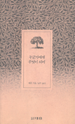 누군가에게 무엇이 되어 표지 이미지