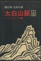 (趙廷來 大河小說)太白山脈