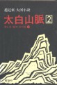 (趙廷來 大河小說)太白山脈